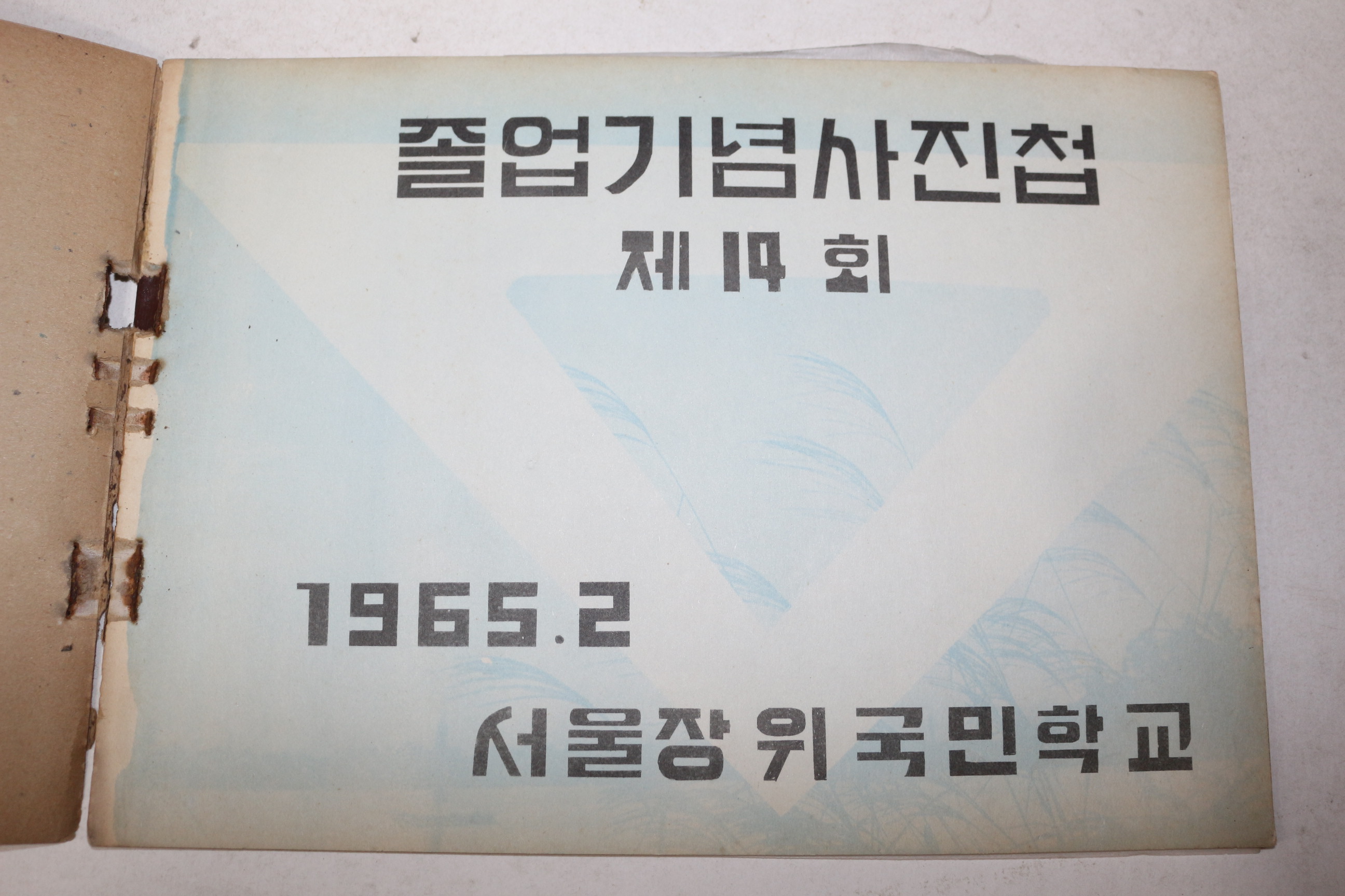 1965년 서울장위국민학교 제14회 졸업기념 사진첩 앨범