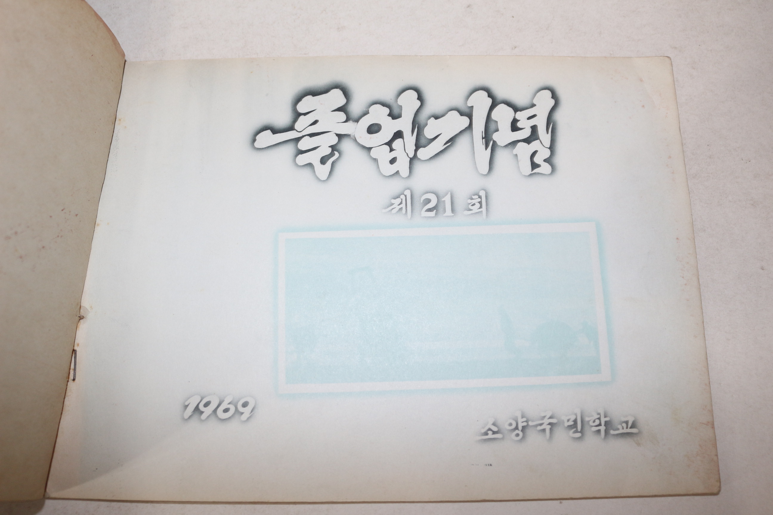 1969년 전북 완주 소양국민학교 제21회 졸업기념 앨범