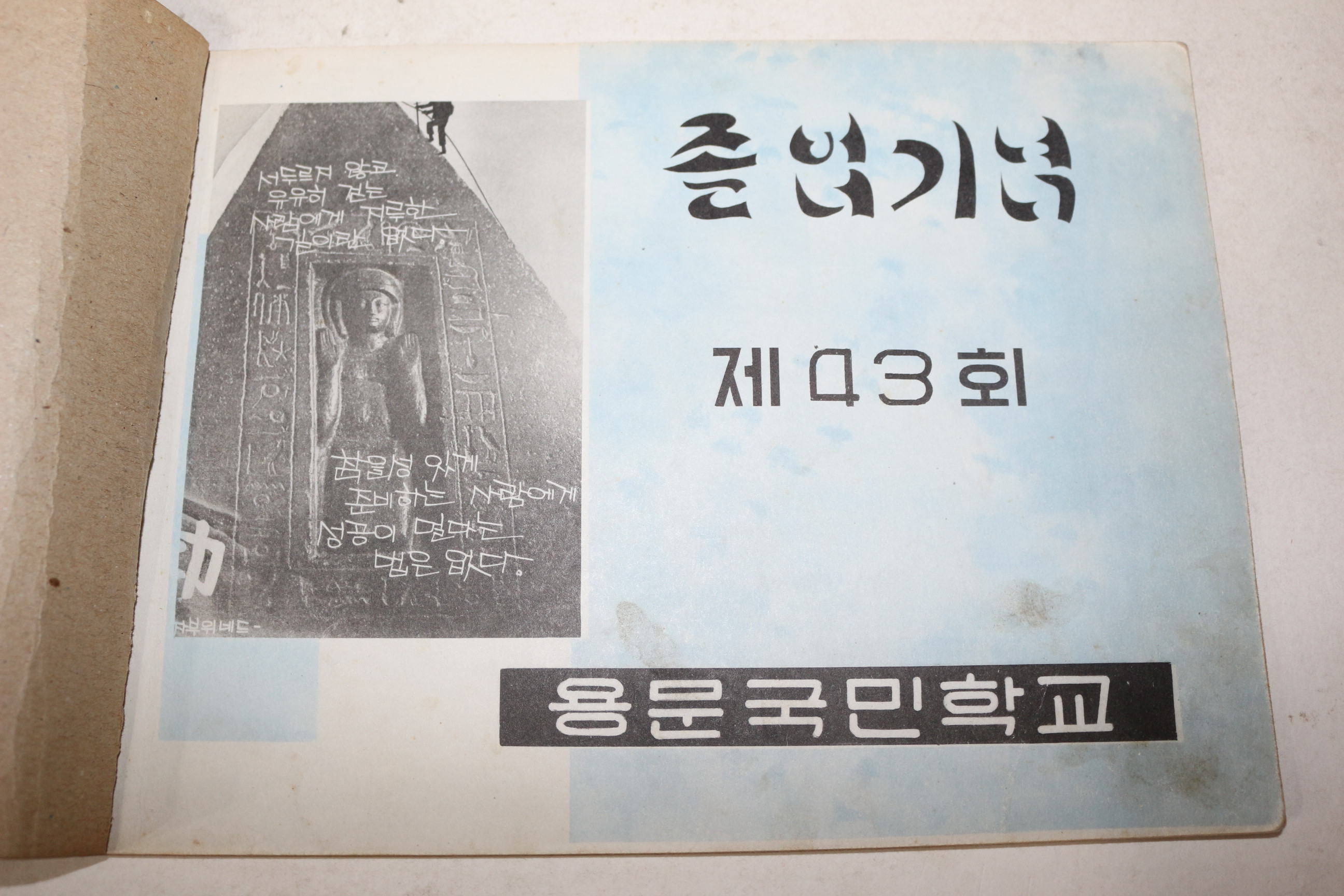 1969년 용문국민학교 제43회 졸업기념 앨범