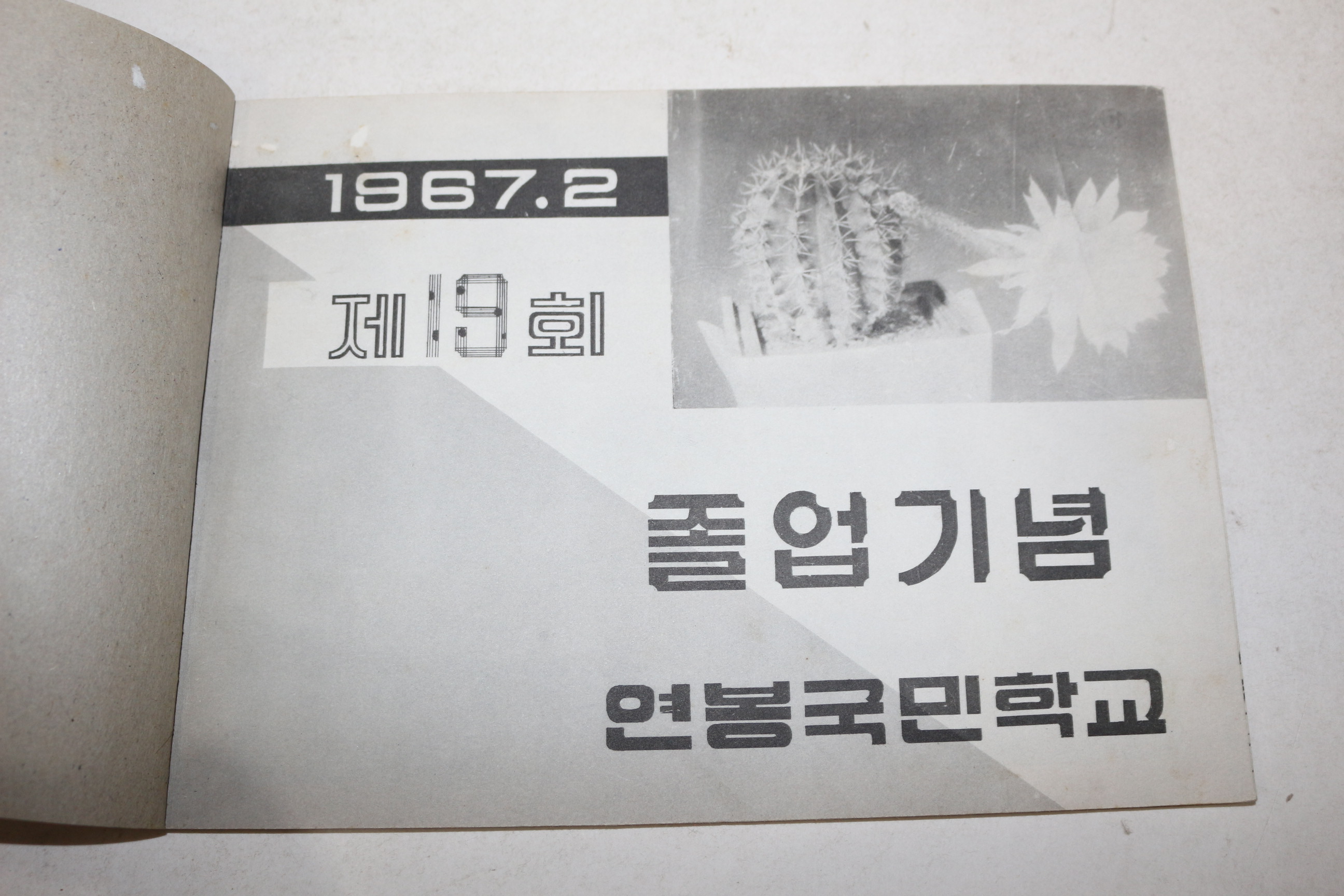 1967년 세종시 연봉국민학교 제19회 졸업기념 앨범