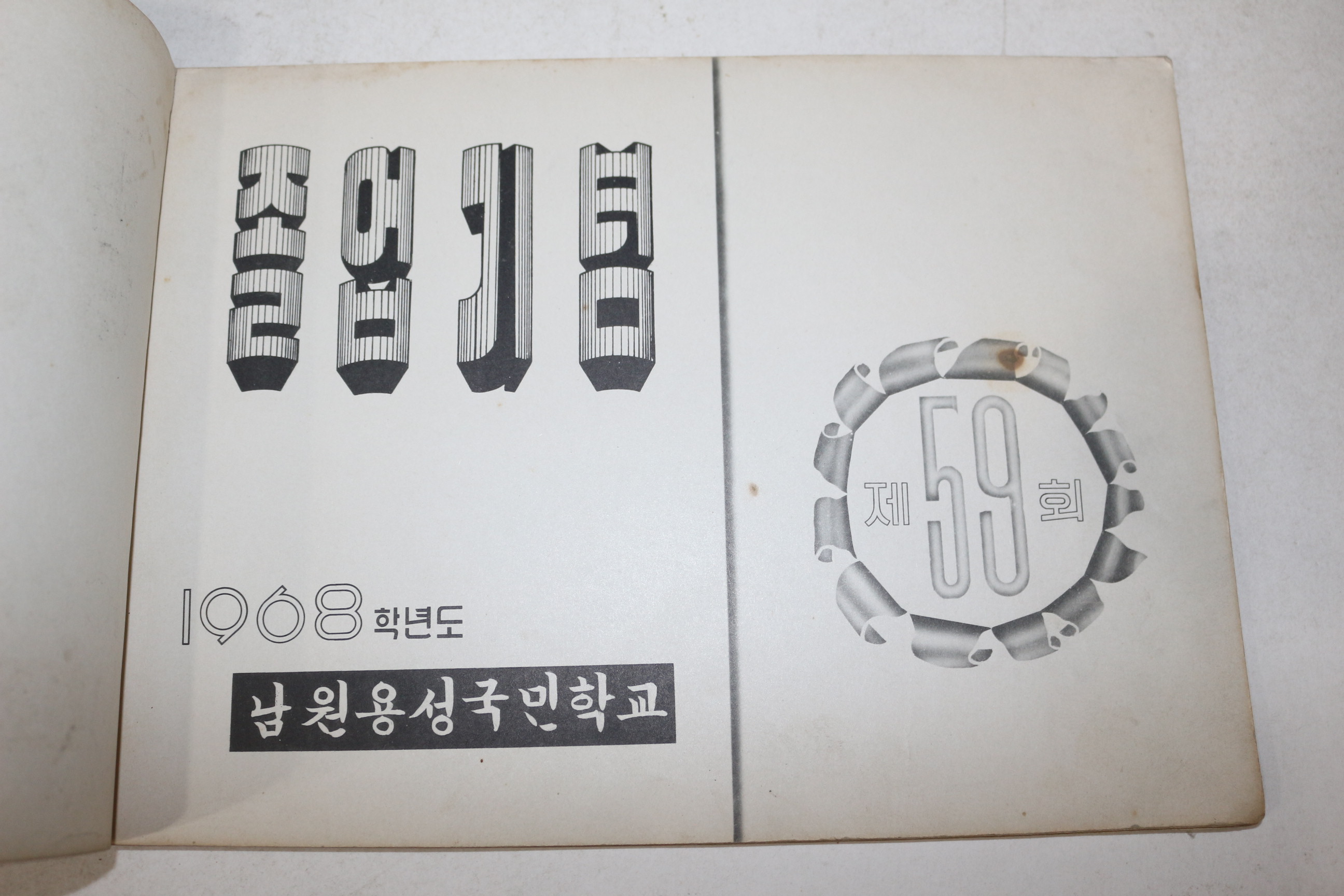 1969년 남원용성국민학교 제59회 졸업기념 앨범