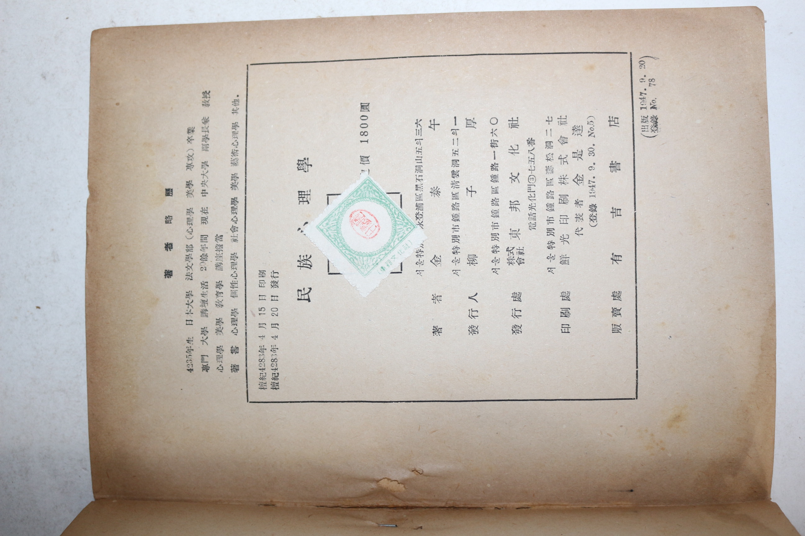 1950년(단기4283년) 김태오(金泰午) 민족심리학