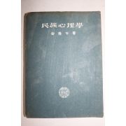 1950년(단기4283년) 김태오(金泰午) 민족심리학