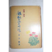 1966년초판 이우재(李又載) 은항의 나그네길