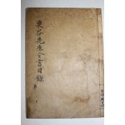 1918년 석판본 이이(李珥) 율곡선생전서습유(栗谷先生全書拾遺) 목록 1책