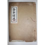 석판본 옥산사지(玉山祠誌) 1책완질