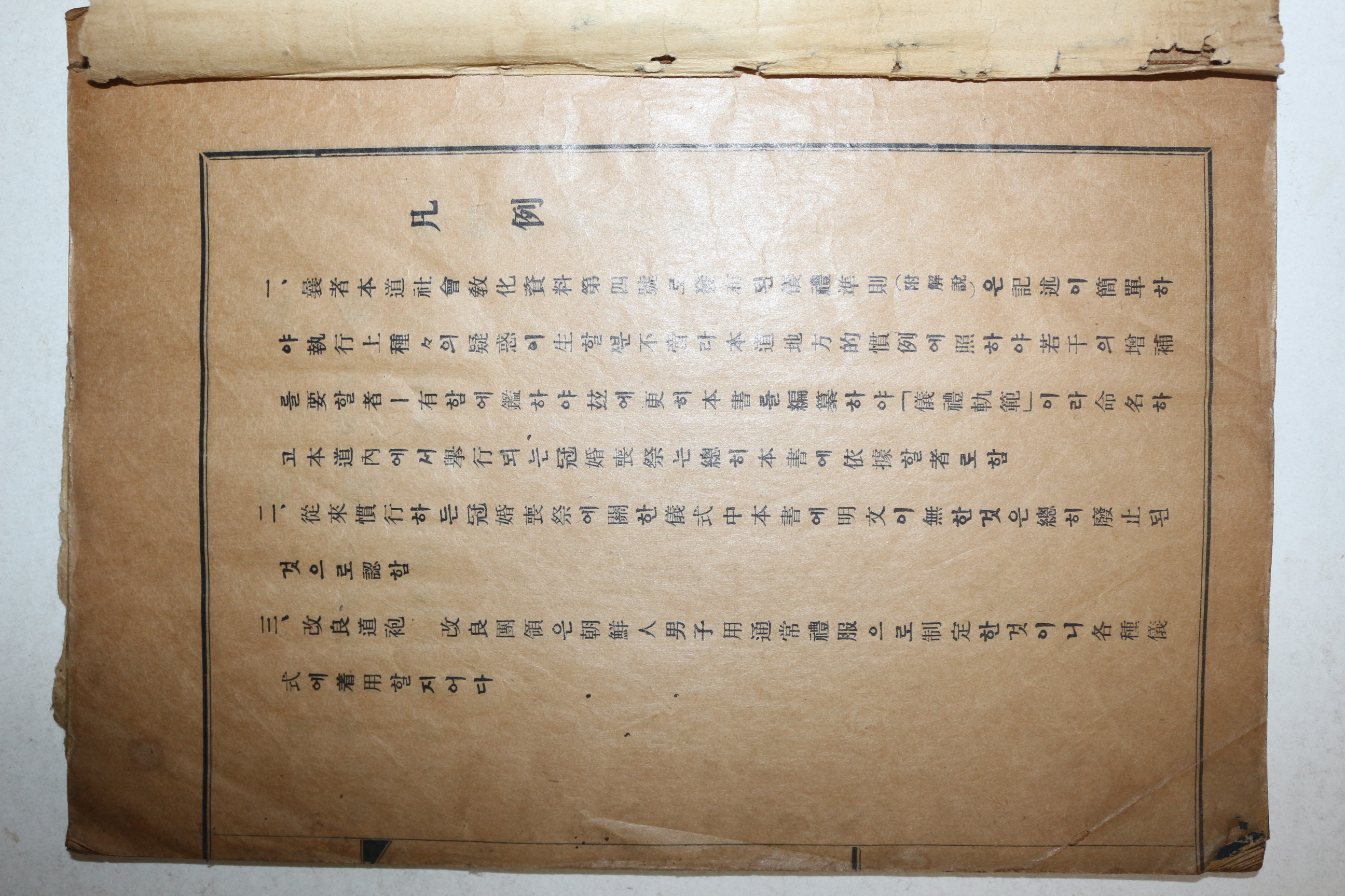 1937년(소화12년) 충청남도 의례궤범(儀禮軌範) 1책완질