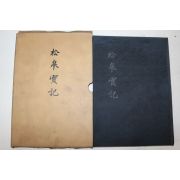 1979년 견치담,견치옥(堅致澤;堅致鈺) 송고실기(松皐實紀) 1책완질