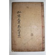 1928년 고령출신 계몽운동가 성산이씨 이두훈(李斗勳) 홍와문집(弘窩文集)권10,11  1책