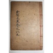 1928년 고령출신 계몽운동가 성산이씨 이두훈(李斗勳) 홍와문집(弘窩文集)권8,9  1책