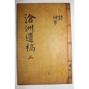 1893년 목활자본 광산김씨 김익희(金益熙) 창주선생유고(滄洲先生遺稿)권7,8  1책