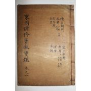 1914년 목활자본 동국속수잠헌보감(東國續修簪獻寶鑑) 권1  1책