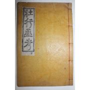 1942년 목활자본 장행통고(壯行通考)권7,8 1책