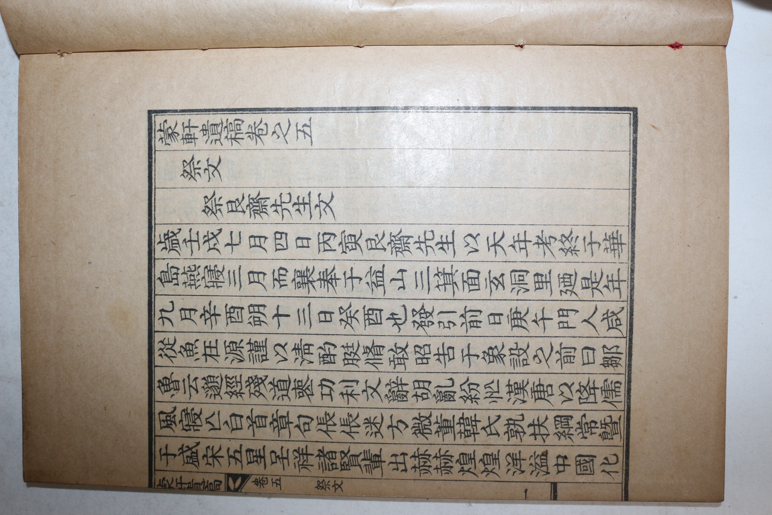 1932년간행 어재원(魚在源) 몽헌유고(蒙軒遺稿)권5,6終 1책