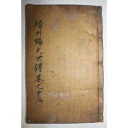 1850년(崇禎紀元後四庚戌仲春魯城酒谷影堂開刊) 목활자본 청주양씨세보(淸州楊氏世譜)권13終  1책