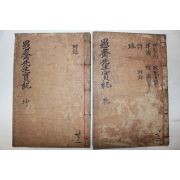 1905년 목판본간행 손중돈(孫仲暾) 우재선생실기(愚齋先生實紀) 2책완질