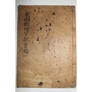 1914년 목활자본 동국속수잠헌보감(東國續修簪獻寶鑑) 권1  1책