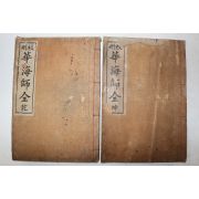 1935년 논산간행 이헌식(李憲植) 화해사전((校刪)華海師全) 4권2책완질