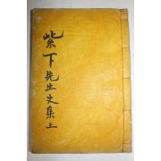 성주출신의 독립운동가 장기석(張基奭) 자하선생실기(紫下先生實紀)권1,2  1책