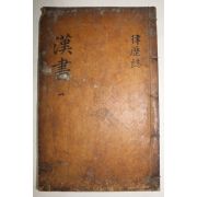 고목판본 한서(漢書) 권21  1책