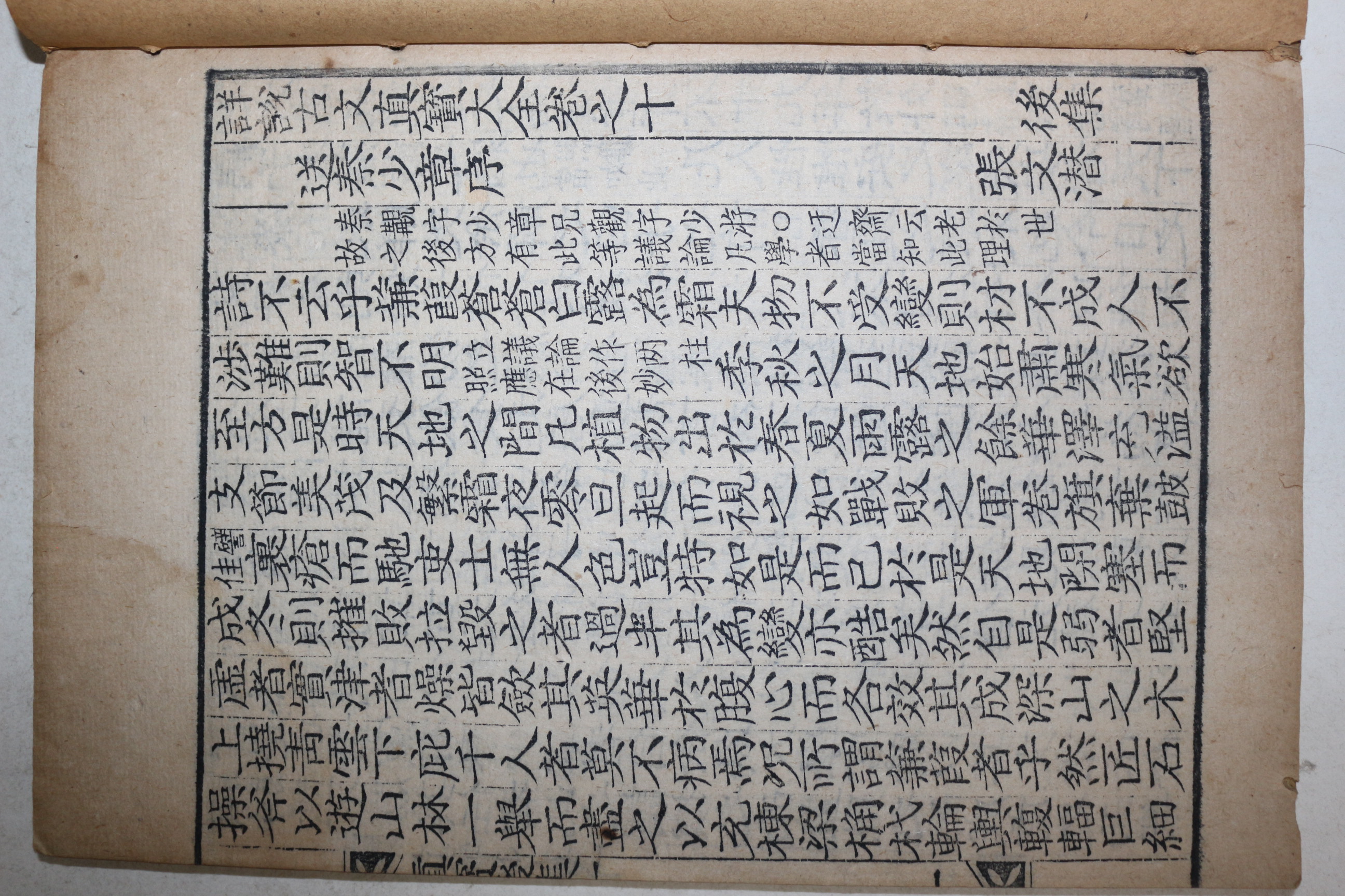 1913년 목판본 상설고문진보대전(詳設古文眞寶大全)후집 권10  1책