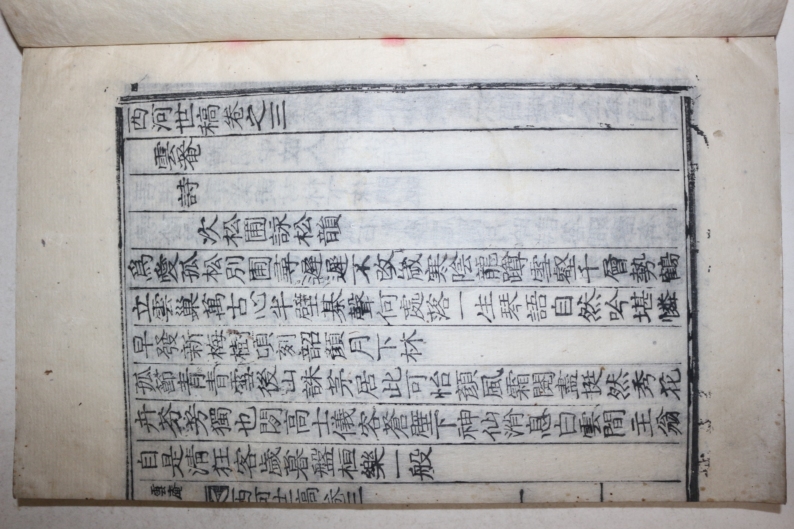 1919년 목활자본 노주현(盧珠鉉) 서하세고(西河世稿) 권3,4終  1책