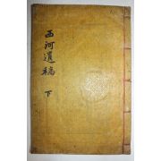 1919년 목활자본 노주현(盧珠鉉) 서하세고(西河世稿) 권3,4終  1책