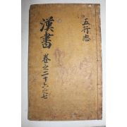 고목판본 한서(漢書) 권27  1책