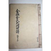 1924년 김해김씨대동세보(金海金氏大同世譜)권24  1책