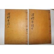 1925년 판본이 아주좋은 목판본 김일손(金馹孫) 탁영선생년보(濯纓先生年譜) 2책완질