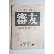 1959년 심우(審友) 제6권 제9호