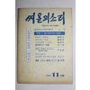 1979년 씨알의 소리 11월호