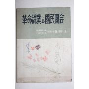 1961년 육군중령 최명헌(崔明憲) 혁명과업과 국민국회