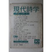 1976년 현대시학 10월호