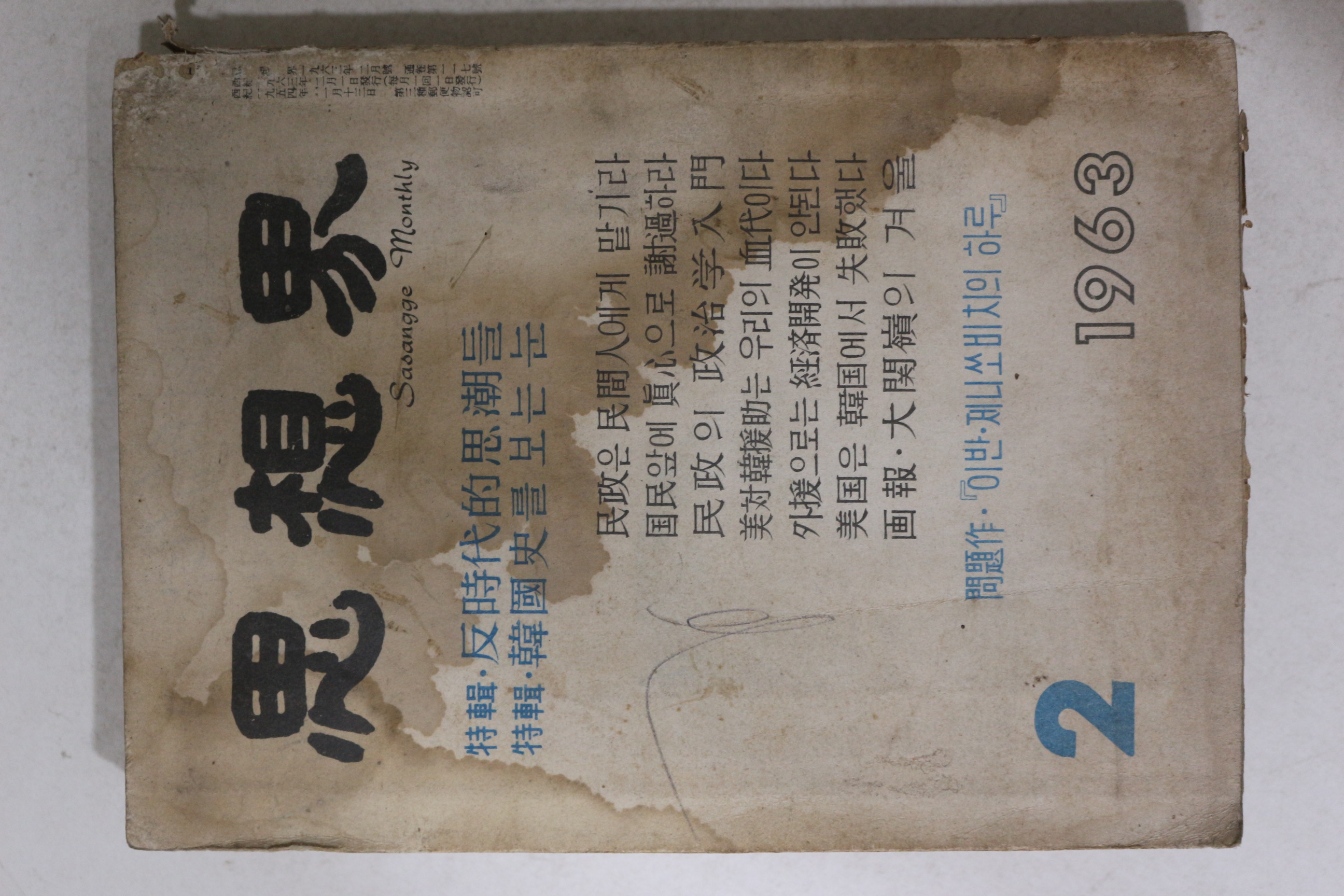 1963년 사상계 2월호