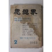 1963년 사상계 2월호