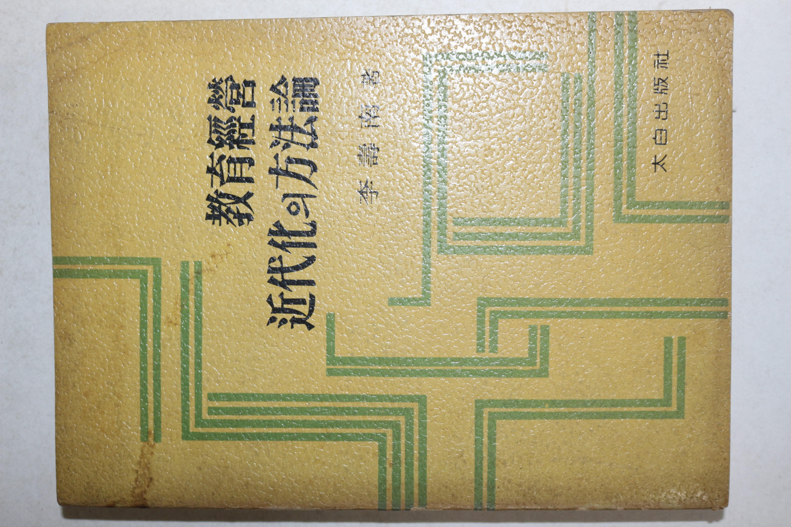 1966년 이수남(李壽南) 교육경영 근대화의 방법론