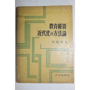 1966년 이수남(李壽南) 교육경영 근대화의 방법론