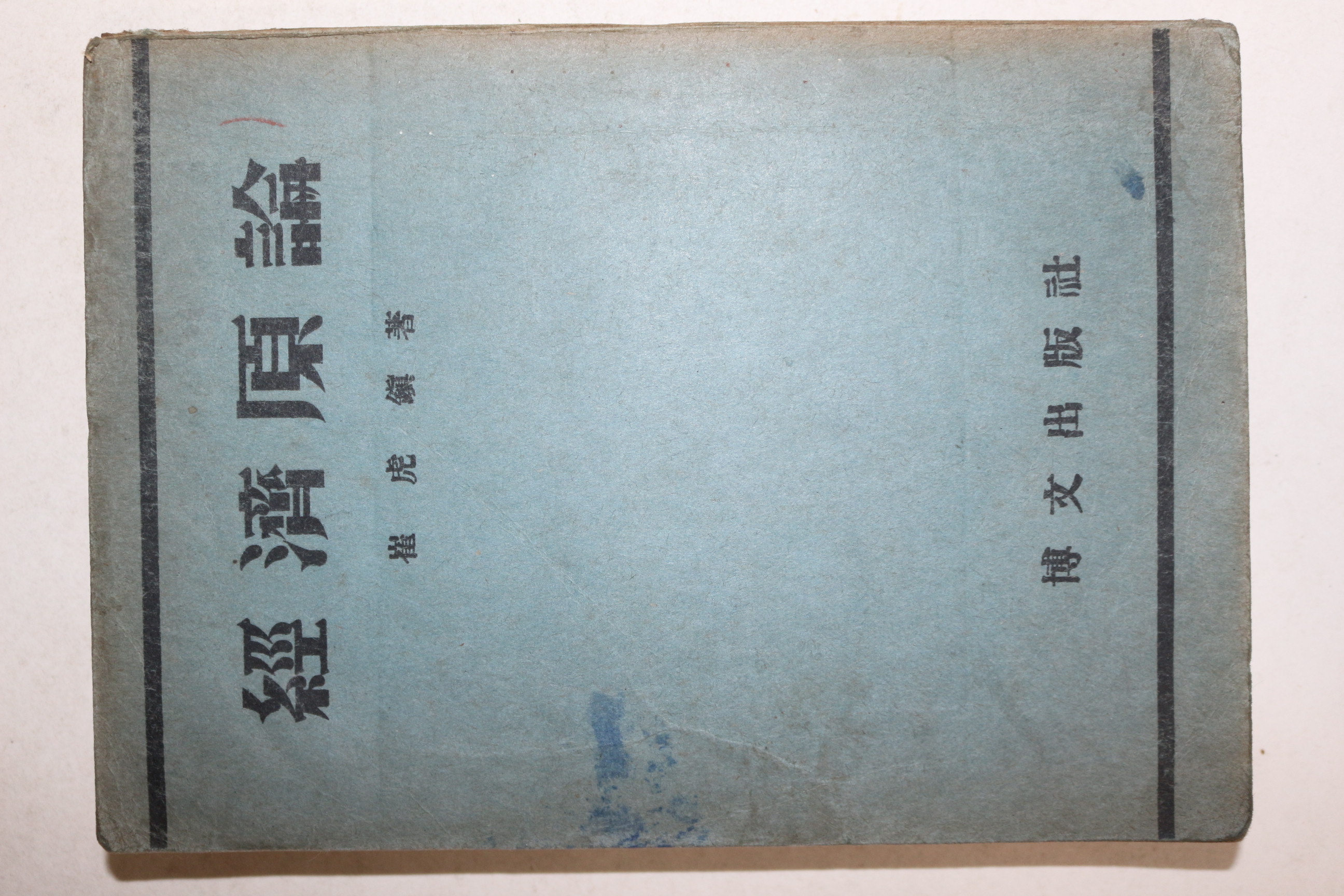 1949년 최호진(崔虎鎭) 경제원론(經濟原論)