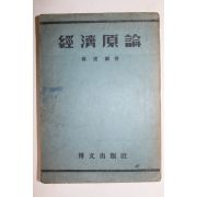 1949년 최호진(崔虎鎭) 경제원론(經濟原論)