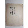 1974년초판 김년균(金年均)시집 장마(저자싸인본)