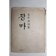 1974년초판 김년균(金年均)시집 장마(저자싸인본)