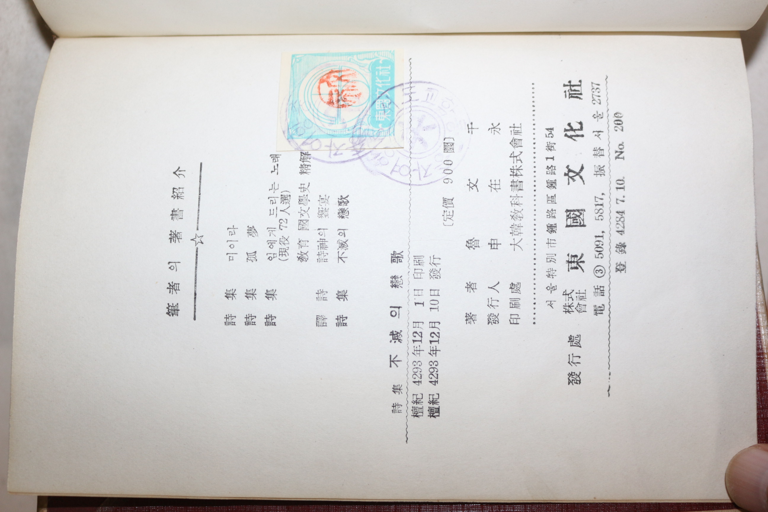 1960년(단기4293년)초판 어문천(魯文千)시집 불멸의 연가(不滅의 戀歌)