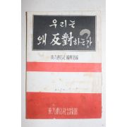 1960년(단기4294년) 동방통신사 우리는 왜 반대하는가