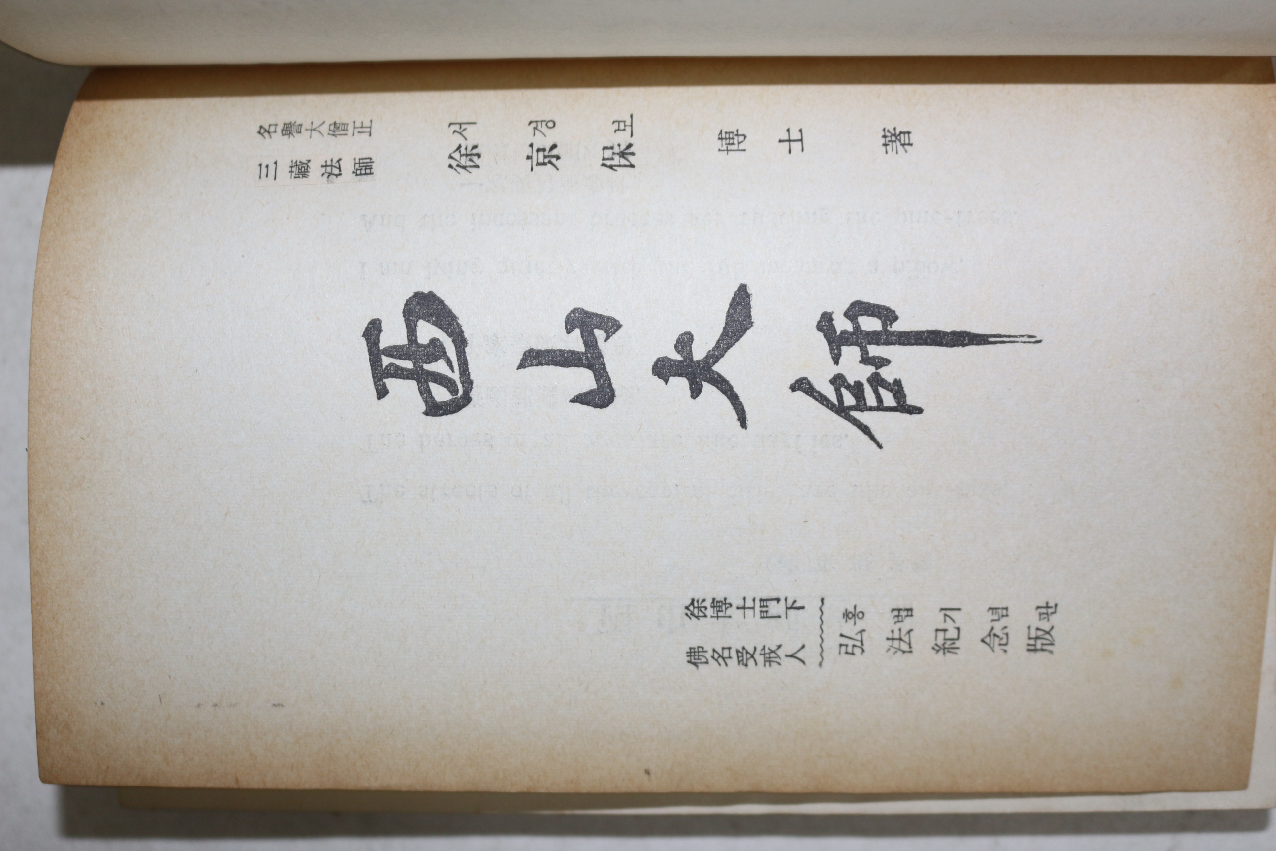 1971년 서경보(徐京保) 서산대사(西山大師)