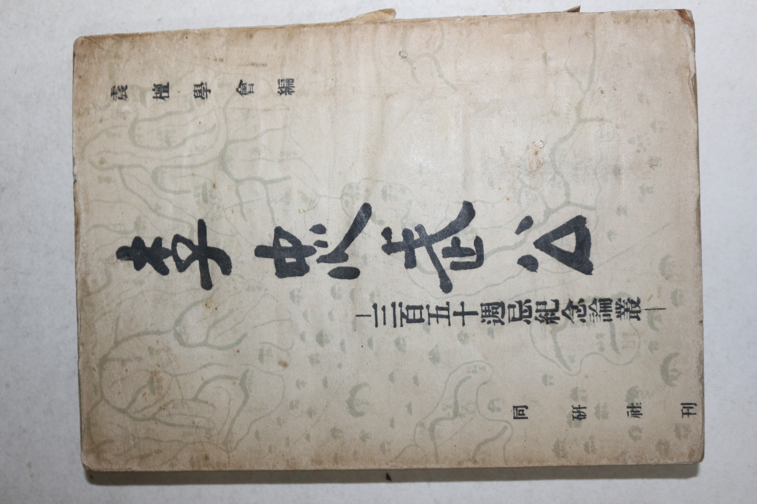 1950년(단기4283년) 진단학회편 이충무공(李忠武公)