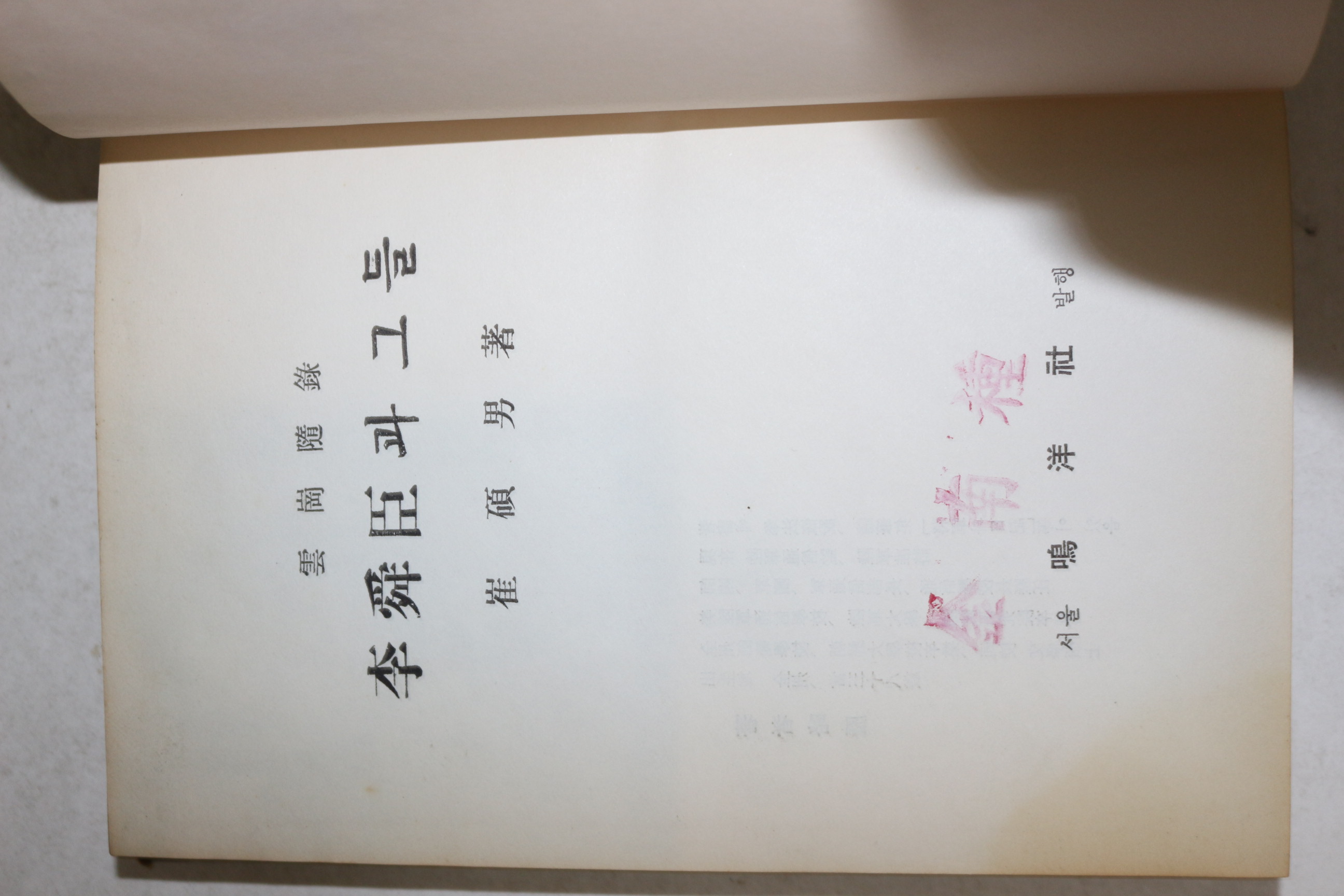 1961년(단기4294년) 최석남(崔碩男) 李舜臣과 그들(이순신과 그들)