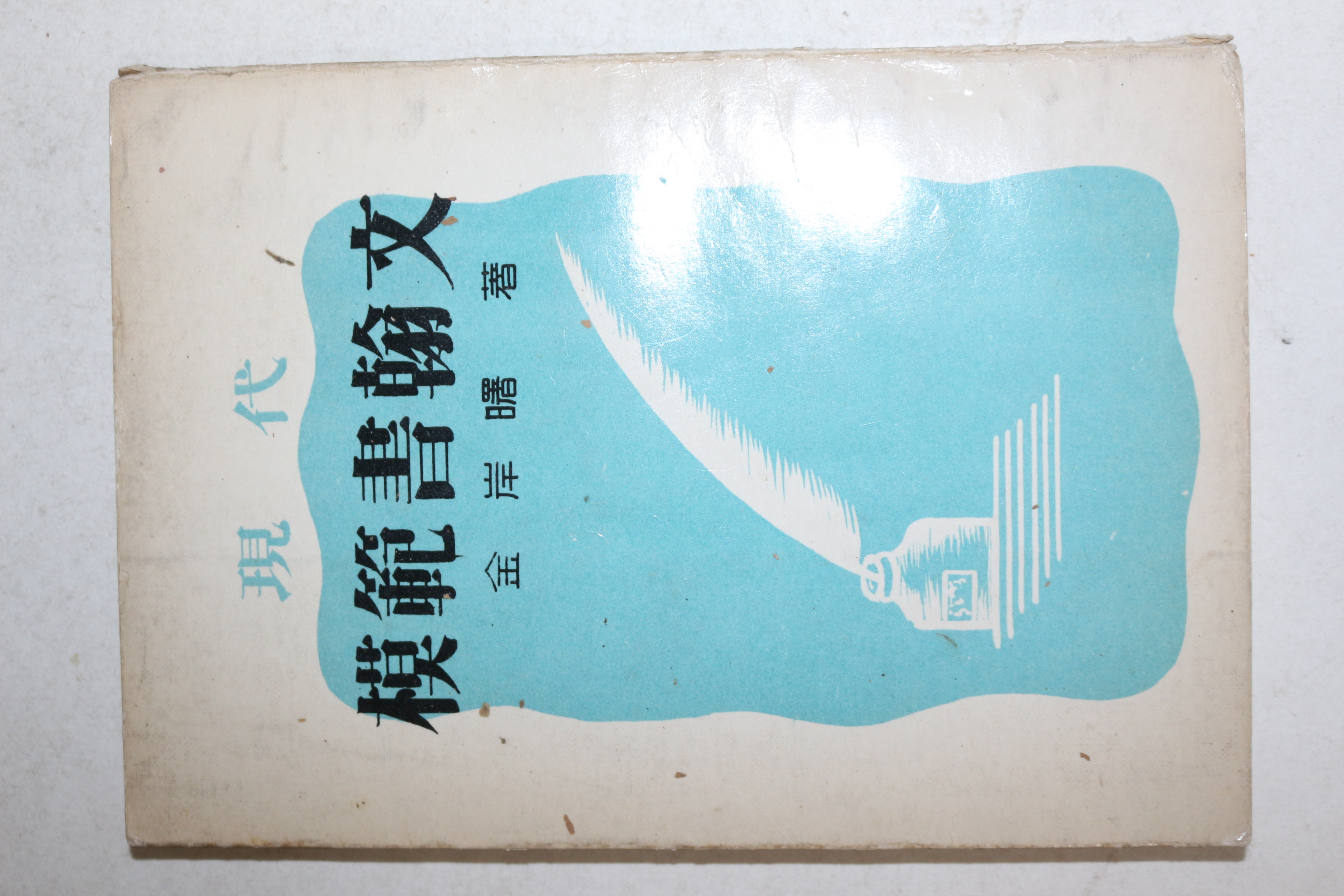 1954년(단기4287년) 김억,김안서(金岸曙) 현대 모범서한문(模範書翰文)