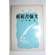 1954년(단기4287년) 김억,김안서(金岸曙) 현대 모범서한문(模範書翰文)