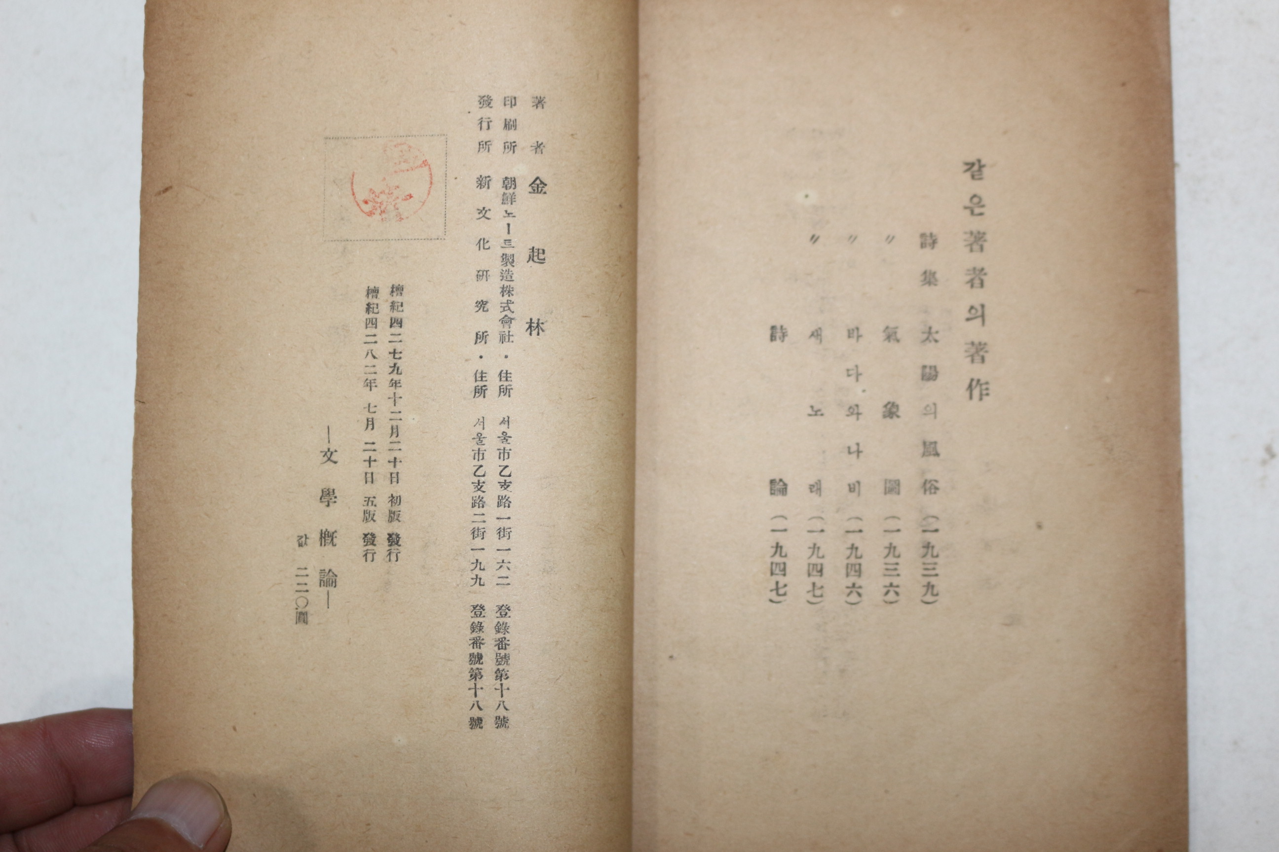 1949년(단기4282년) 김기림(金起林) 문학개론(文學槪論)(납북시인)